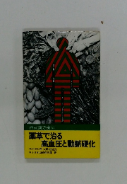 西式漢方療法 薬草で治る高血圧と動脈硬化