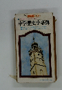 中学歴史小事典