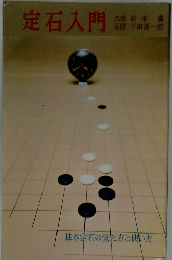 定石入門