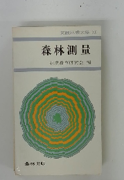 実践林業大学XIX　森林測量