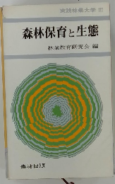 森林保育と生態