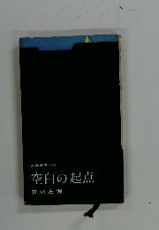 空白の起点