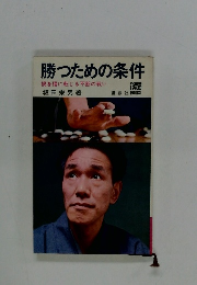 勝つための条件