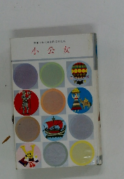 少年少女世界名作文学全集　小公女