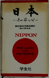 日本　その姿と心