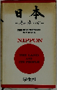 日本　その姿と心