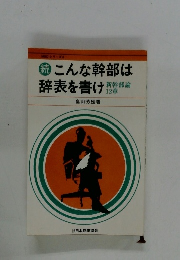 続　こんな幹部は辞表を書け