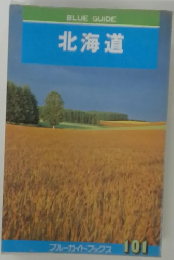 北海道　BLUE　GUIDE 101