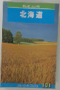 北海道　BLUE　GUIDE 101