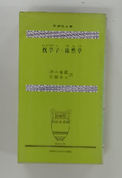 枕草子・徒然草