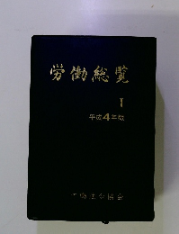 労働総覧　I　平成4年版
