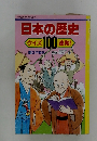 日本の歴史　クイズ１００連発