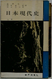 日本現代史　上巻