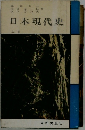 日本現代史　上巻