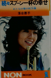 続々スプーン一杯の幸せ