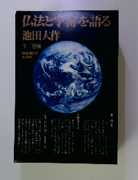 仏法と宇宙を語る