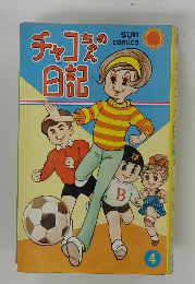 チャコちゃんの日記4