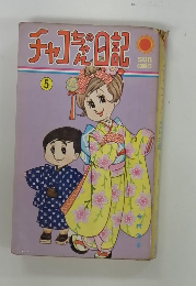 チャコちゃんの日記　5