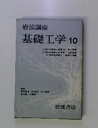 岩波講座 基礎工学 10