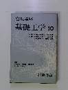 岩波講座 基礎工学 10
