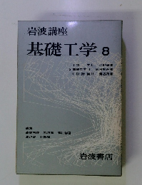 基礎工学　8