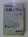 基礎工学　8