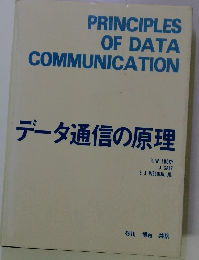 データ通信の原理