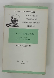 アメリカ女流短篇集