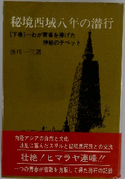 秘境西域八年の潜行(下巻)　わが青春を捧げた