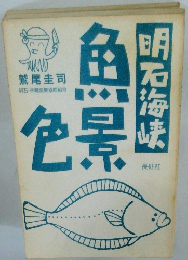 魚色景