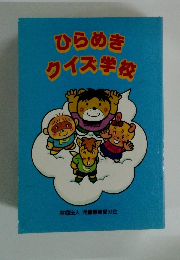 ひらめきクイズ学校