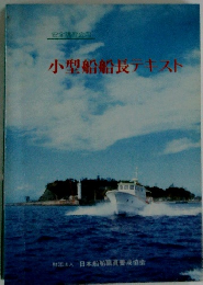 小型船船長テキスト