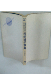 科学雑学事典