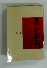 長江紀行　鑑賞ガイド