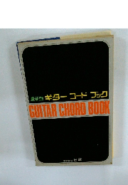 最新版ギターコードブック