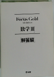 Focus Gold 4th Edition 数学3 解答編