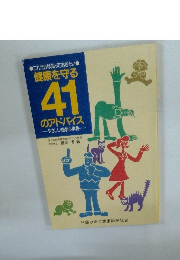 健康を守る 41 のアドバイス