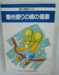 歯は健康の入口 働き盛りの歯の健康