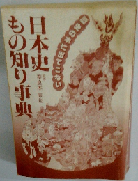 日本史もの知り事典