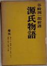 谷崎潤一郎新譯源氏物語　5