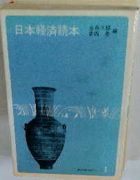 日本経済読本