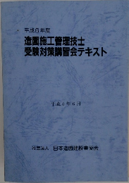 造園施工管理技士受験対策講習会テキスト