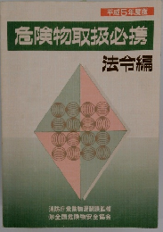 危険物取扱必携　法令編