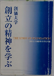 創立の精神を学ぶ　創価大学