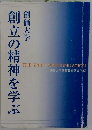 創立の精神を学ぶ　創価大学