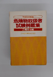平成5年度版　危険物取扱者 試験例題集 乙種第4類