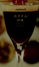 カクテルの本