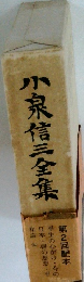 小泉信三全集　　　第2回配本