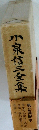 小泉信三全集　　　第2回配本