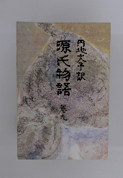 源氏物語　港九